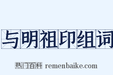 与明祖印组词是什么意思的图片